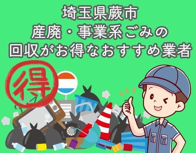 蕨市　産廃・事業系ごみの回収がお得なおすすめ業者